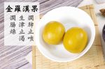 清理肺蜜菜乾湯 - Image 13