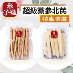 超級黨參北芪套裝