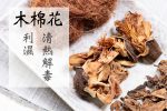 清熱消腫祛濕茶 - Image 10