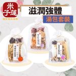 滋潤強體湯包套裝