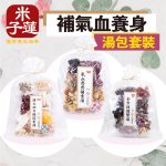 補氣血養身湯包套裝