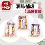 潤肺補虛湯包套裝