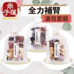 全力補腎湯包套裝