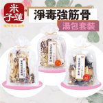淨毒強筋骨湯包套裝