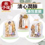 清心潤肺湯包套裝
